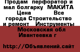 Продам “перфоратор и мал.болгарку“ МАКИТА › Цена ­ 8 000 - Все города Строительство и ремонт » Инструменты   . Московская обл.,Ивантеевка г.